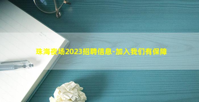 珠海夜场2023招聘信息-加入我们有保障